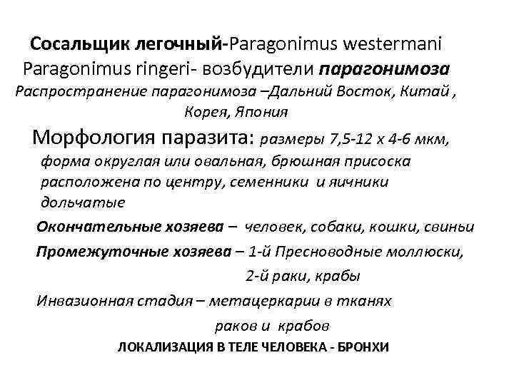  Сосальщик легочный-Paragonimus westermani Paragonimus ringeri- возбудители парагонимоза Распространение парагонимоза –Дальний Восток, Китай ,