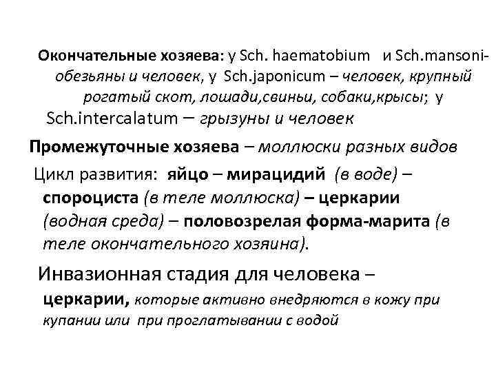  Окончательные хозяева: у Sch. hаematobium  и Sch. mansoni- обезьяны и человек, у