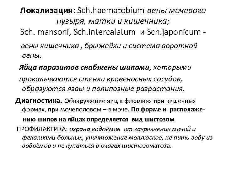  Локализация: Sch. haematobium-вены мочевого  пузыря, матки и кишечника;  Sch. mansoni, Sch.