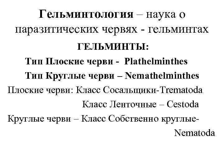  Гельминтология – наука о паразитических червях - гельминтах    ГЕЛЬМИНТЫ: Тип