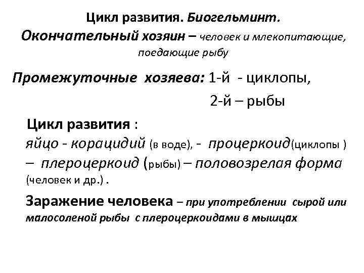   Цикл развития. Биогельминт.  Окончательный хозяин – человек и млекопитающие,  