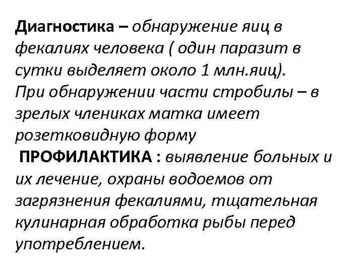 Диагностика – обнаружение яиц в фекалиях человека ( один паразит в сутки выделяет около