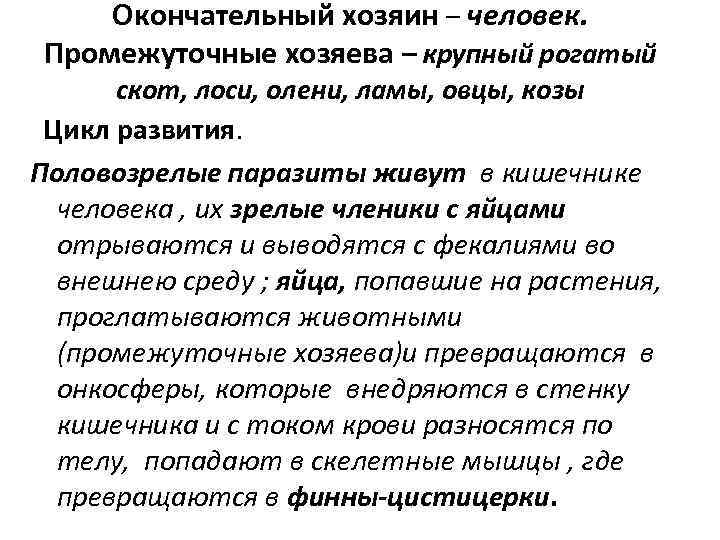  Окончательный хозяин – человек.  Промежуточные хозяева – крупный рогатый  скот, лоси,