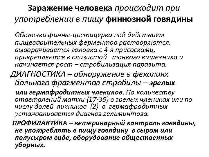  Заражение человека происходит при  употреблении в пищу финнозной говядины Оболочки финны-цистицерка под