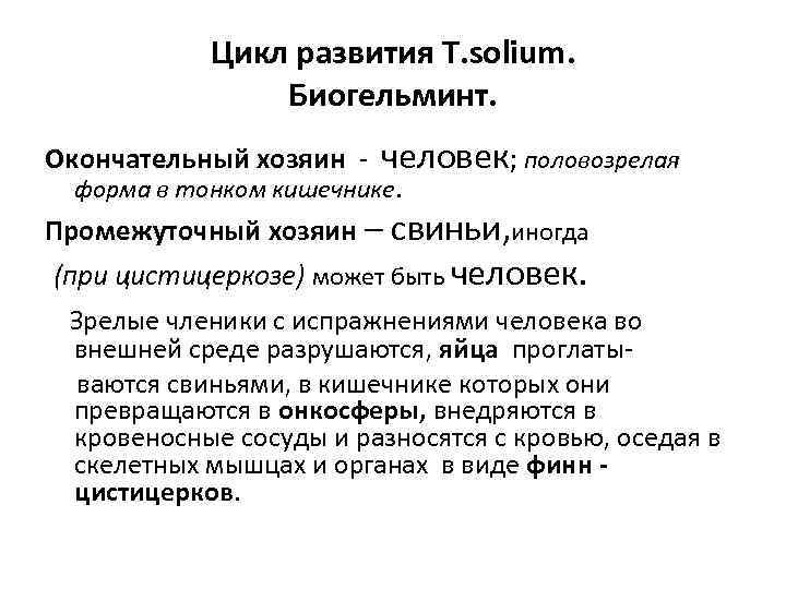    Цикл развития T. solium.    Биогельминт. Окончательный хозяин -