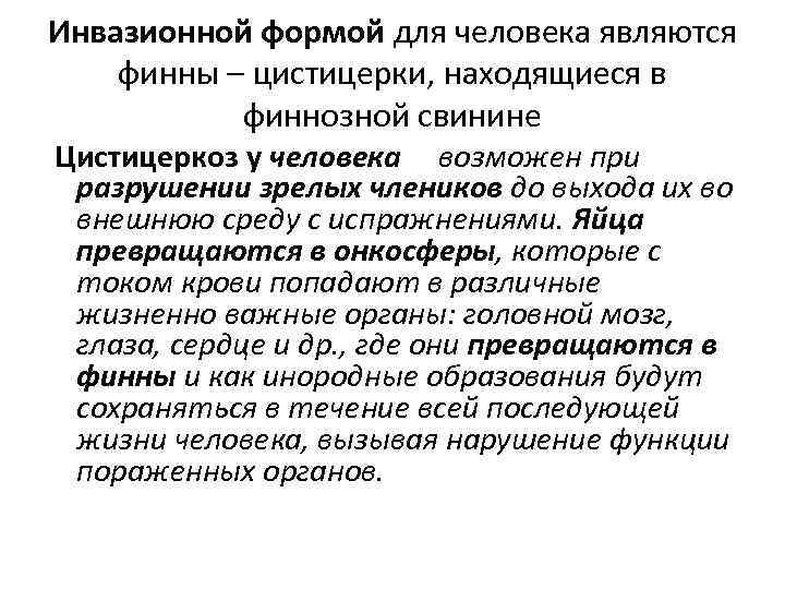 Инвазионной формой для человека являются финны – цистицерки, находящиеся в   финнозной свинине