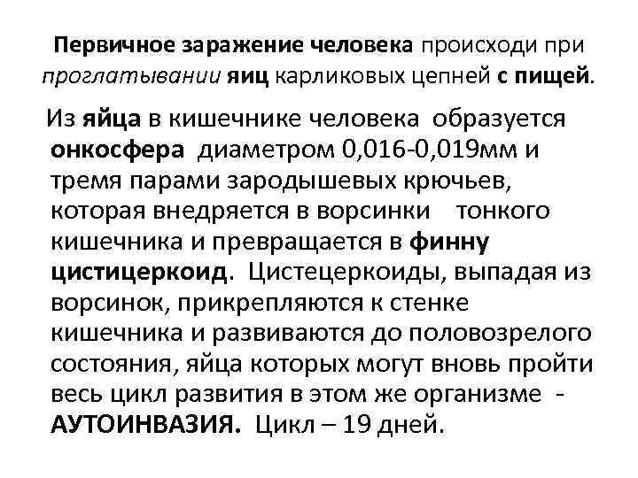  Первичное заражение человека происходи при  проглатывании яиц карликовых цепней с пищей. Из