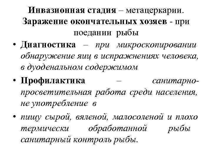   Инвазионная стадия – метацеркарии.  Заражение окончательных хозяев - при  