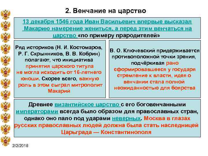 2. Венчание на царство 13 декабря 1546 года Иван Васильевич впервые высказал Макарию намерение