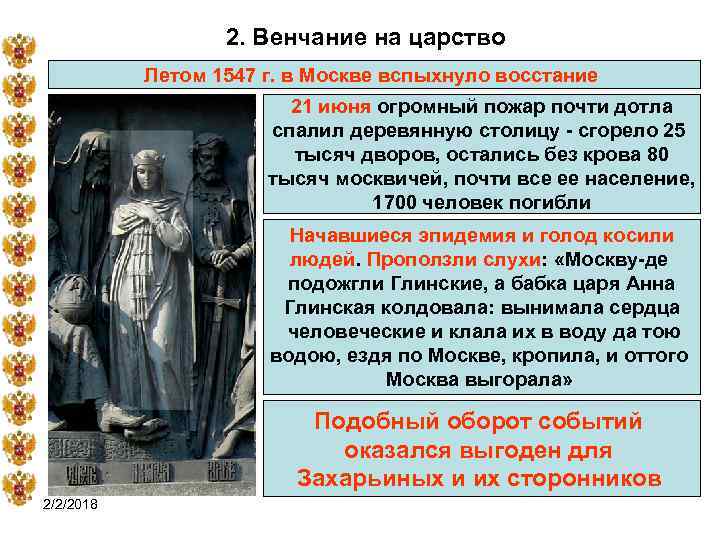 2. Венчание на царство Летом 1547 г. в Москве вспыхнуло восстание 21 июня огромный