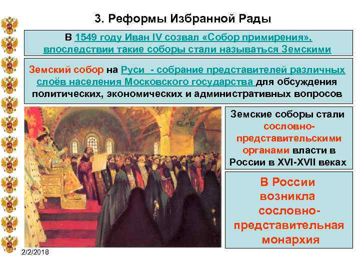 3. Реформы Избранной Рады В 1549 году Иван IV созвал «Собор примирения» , впоследствии