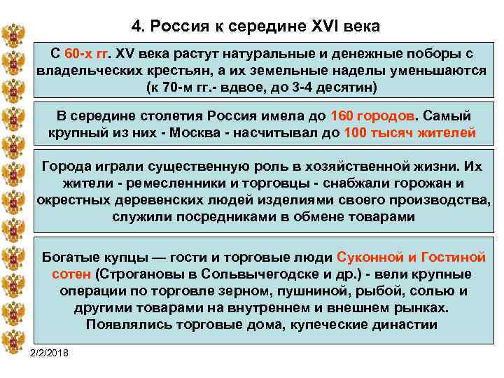 4. Россия к середине XVI века С 60 -х гг. XV века растут натуральные