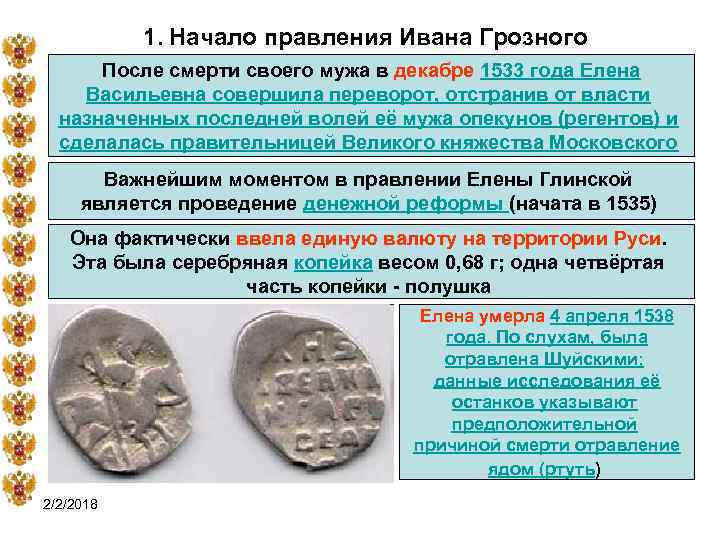1. Начало правления Ивана Грозного После смерти своего мужа в декабре 1533 года Елена