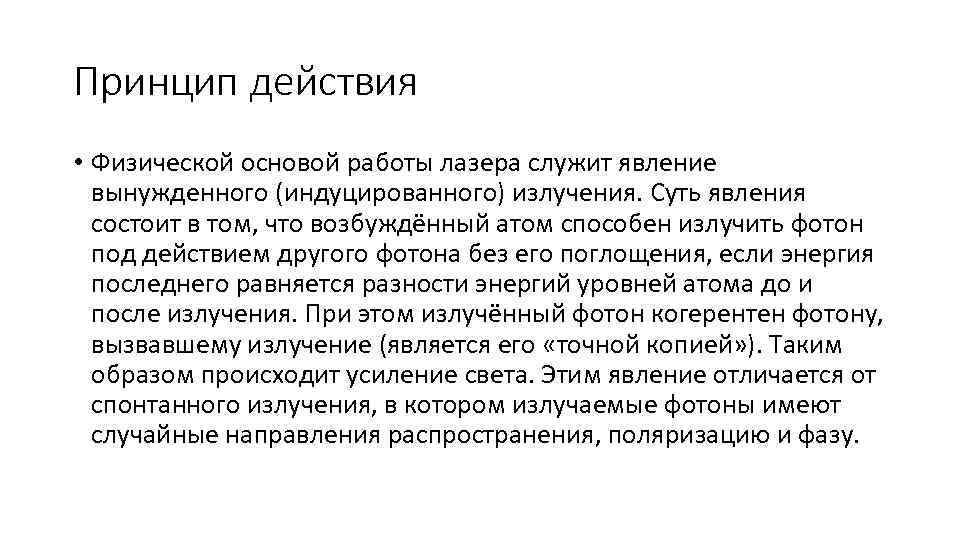 Принцип действия • Физической основой работы лазера служит явление  вынужденного (индуцированного) излучения. Суть