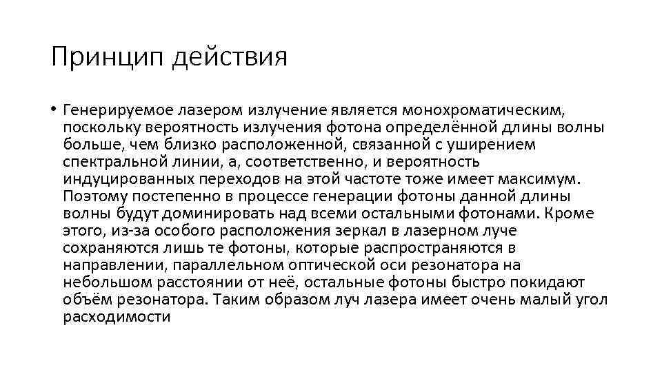 Принцип действия • Генерируемое лазером излучение является монохроматическим, поскольку вероятность излучения фотона определённой длины