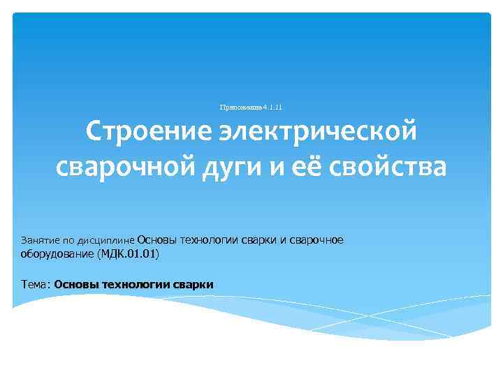       Приложение 4. 1. 11  Строение электрической 