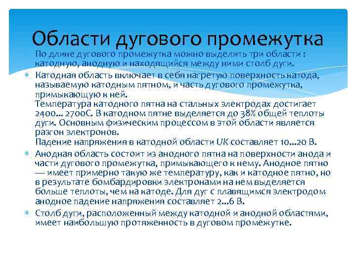  Области дугового промежутка  По длине дугового промежутка можно выделить три области :