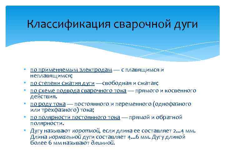 Классификация сварочной дуги  • по применяемым электродам — с плавящимся и  неплавящимся;