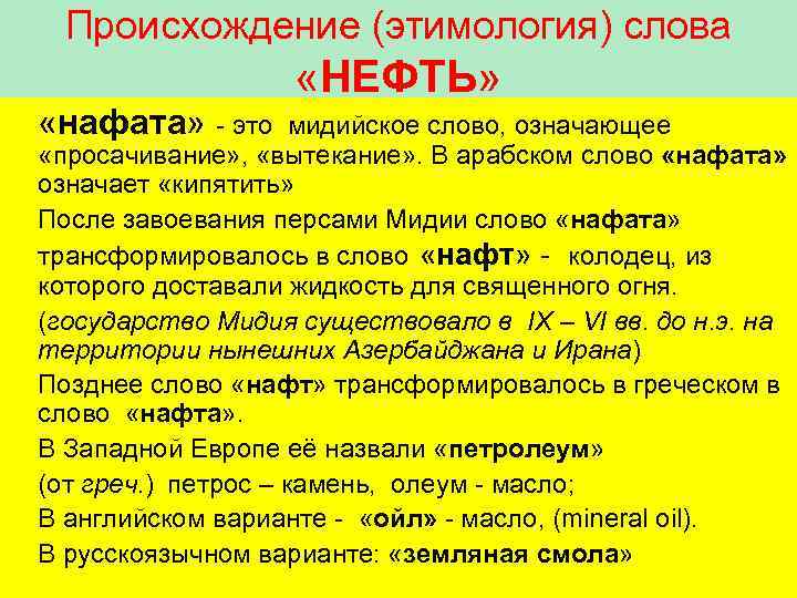 Нефть текст. Происхождение слова нефть. Какого слова произошло слово нефть. Нефть этимология. Нефтяные слова.