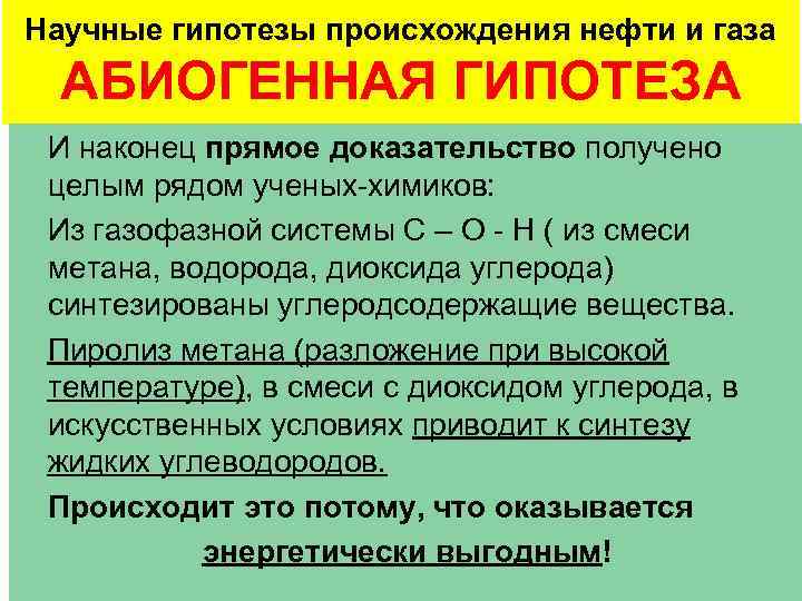 Происхождение нефти и газа презентация