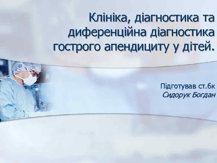  Клініка, діагностика та  диференційна діагностика гострого апендициту у дітей.   