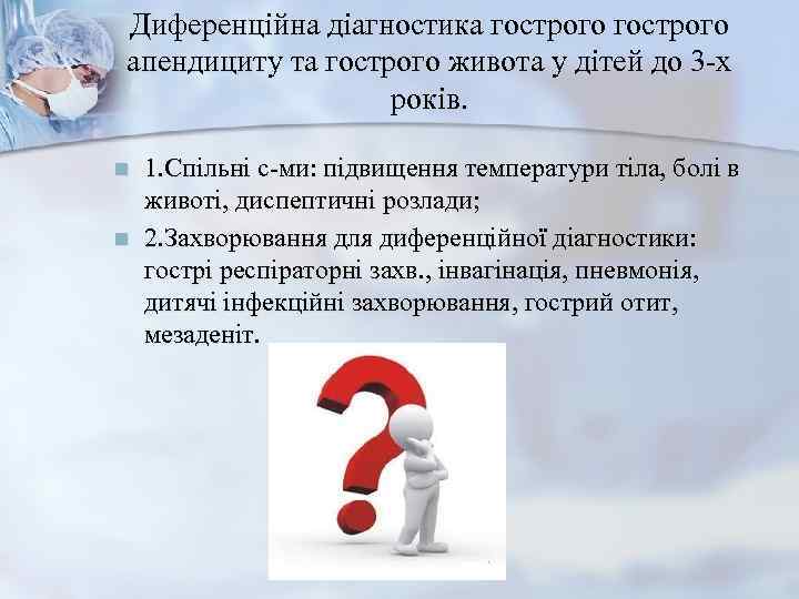 Диференційна діагностика гострого апендициту та гострого живота у дітей до 3 -х  