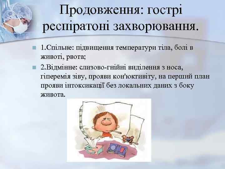  Продовження: гострі респіратоні захворювання. n  1. Спільне: підвищення температури тіла, болі