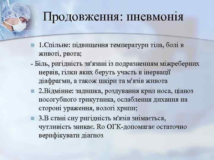  Продовження: пневмонія n 1. Спільне: підвищення температури тіла, болі в животі, рвота;