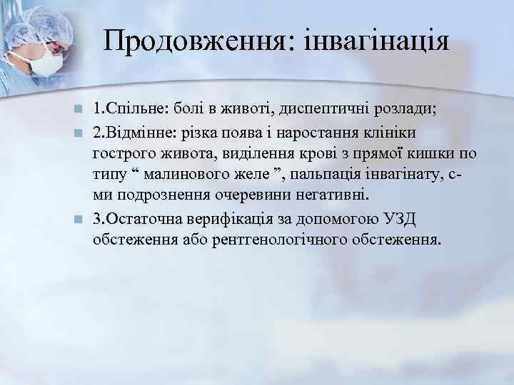  Продовження: інвагінація n  1. Спільне: болі в животі, диспептичні розлади; n 
