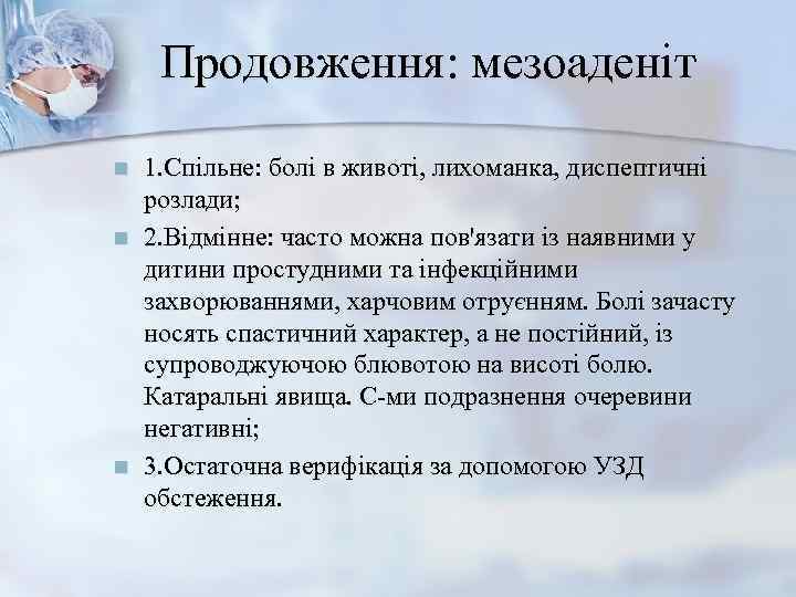  Продовження: мезоаденіт  n  1. Спільне: болі в животі, лихоманка, диспептичні розлади;