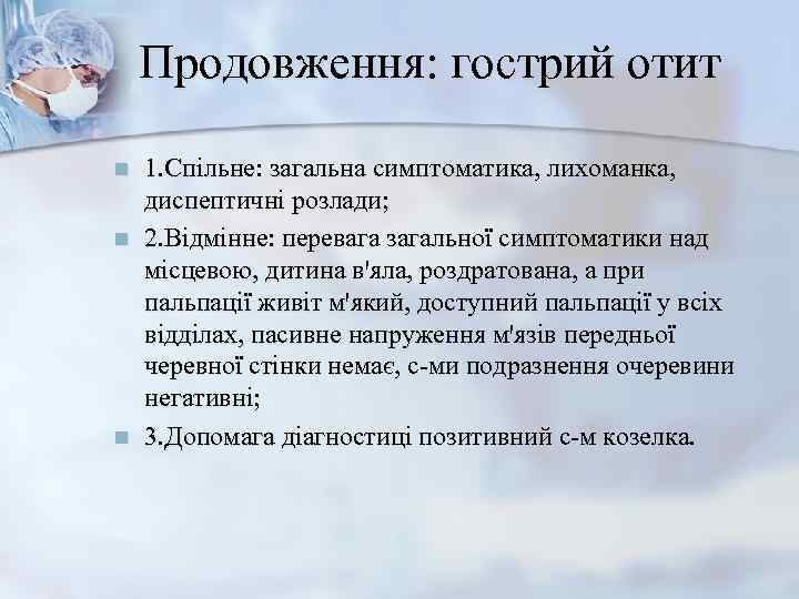   Продовження: гострий отит n  1. Спільне: загальна симптоматика, лихоманка,  диспептичні