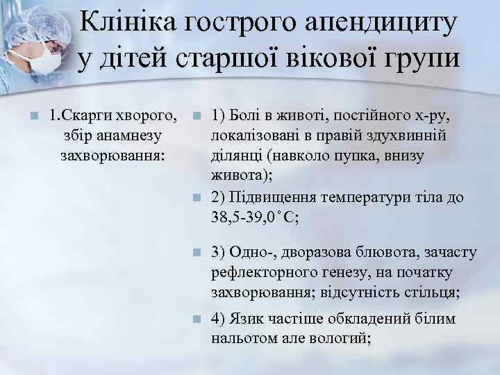   Клініка гострого апендициту   у дітей старшої вікової групи n 
