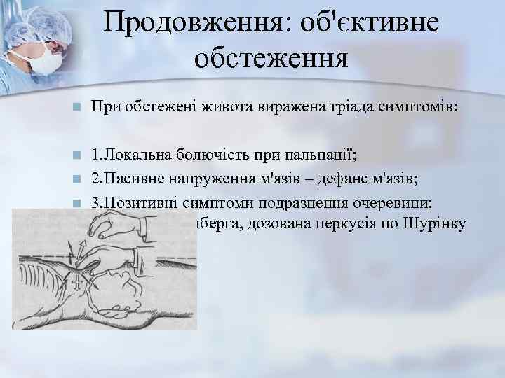  Продовження: обꞌєктивне  обстеження n  При обстежені живота виражена тріада симптомів: 