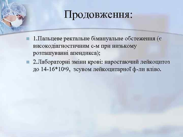     Продовження:  n  1. Пальцеве ректальне бімануальне обстеження (є