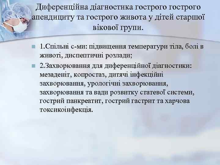  Диференційна діагностика гострого апендициту та гострого живота у дітей старшої   вікової