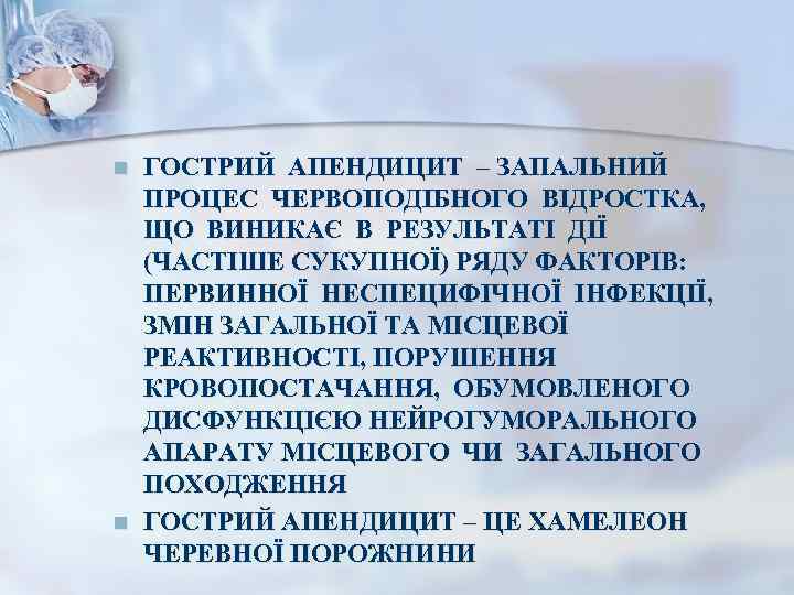 n  ГОСТРИЙ АПЕНДИЦИТ – ЗАПАЛЬНИЙ ПРОЦЕС ЧЕРВОПОДІБНОГО ВІДРОСТКА, ЩО ВИНИКАЄ В РЕЗУЛЬТАТІ ДІЇ