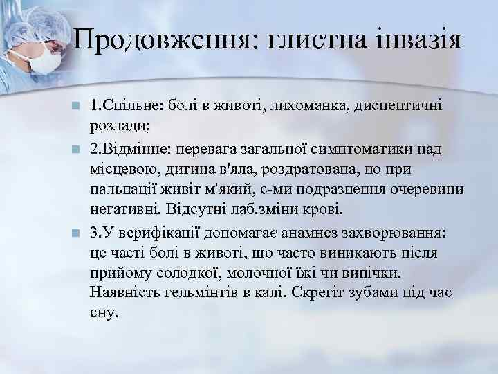 Продовження: глистна інвазія n  1. Спільне: болі в животі, лихоманка, диспептичні розлади; n