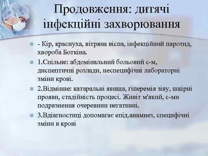   Продовження: дитячі  інфекційні захворювання n  - Кір, краснуха, вітряна віспа,