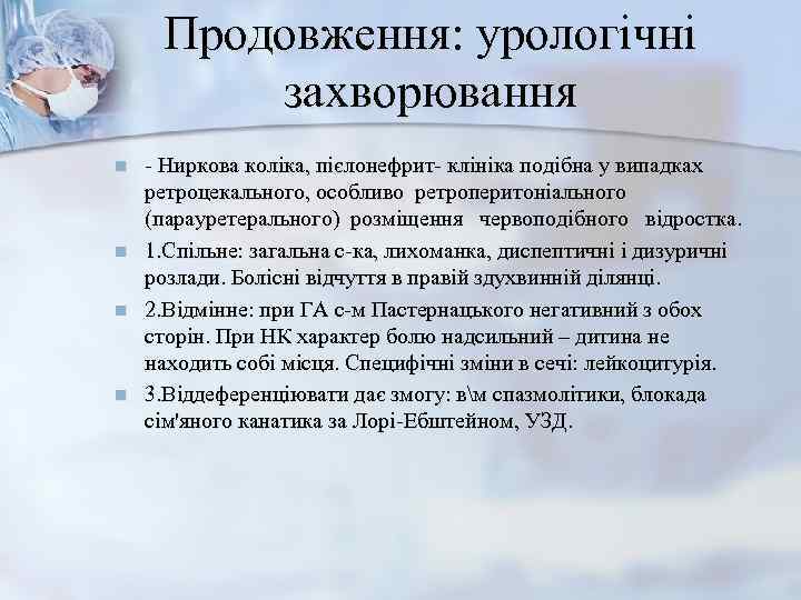  Продовження: урологічні  захворювання n  - Ниркова коліка, пієлонефрит- клініка подібна у