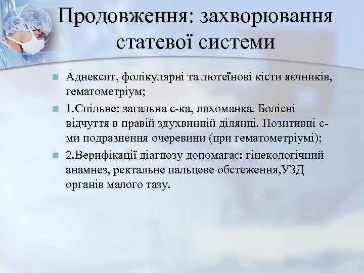 Продовження: захворювання  статевої системи n  Аднексит, фолікулярні та лютеїнові кісти яєчників, 