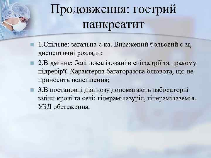   Продовження: гострий    панкреатит n  1. Спільне: загальна с-ка.