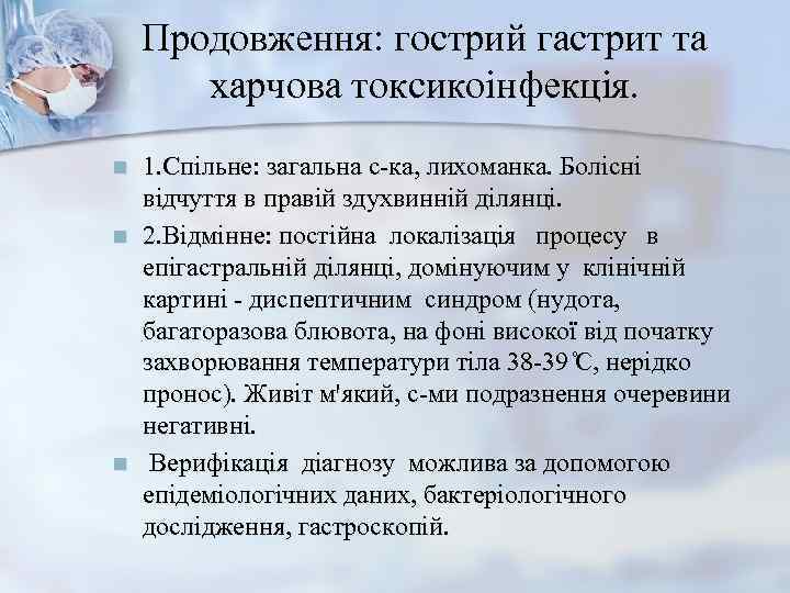   Продовження: гострий гастрит та   харчова токсикоінфекція. n  1. Спільне:
