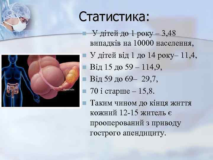 Статистика: n  У дітей до 1 року – 3, 48 випадків на 10000