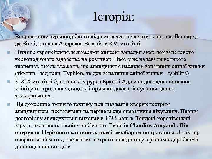        Історія: n  Вперше опис червоподібного відростка