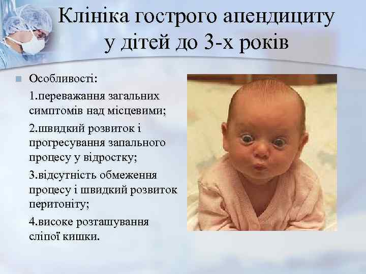    Клініка гострого апендициту    у дітей до 3 -х