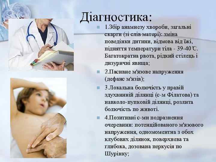 Діагностика:  n  1. Збір анамнезу хвороби, загальні  скарги (зі слів матері):