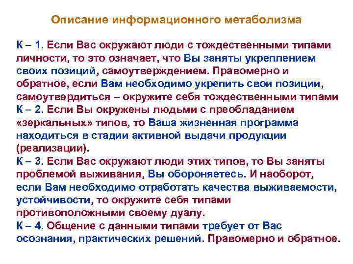 Описание информационного метаболизма К – 1. Если Вас окружают люди с тождественными типами