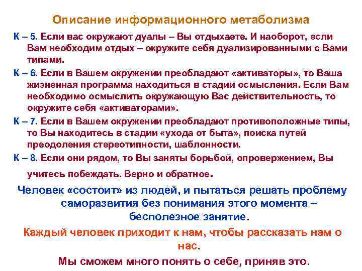   Описание информационного метаболизма К – 5. Если вас окружают дуалы – Вы