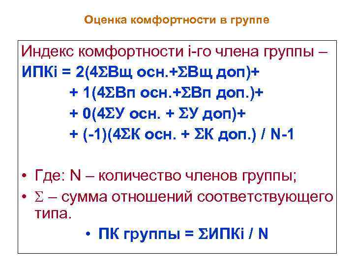   Оценка комфортности в группе Индекс комфортности i-го члена группы – ИПКi =