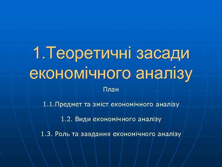 1. Теоретичні засади економічного аналізу    План  1. 1. Предмет та